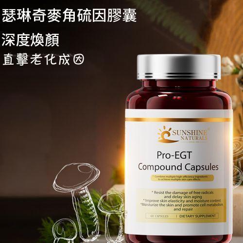 Sunshine Naturals 瑟琳奇 麥角硫因膠囊 高純度煥顏內服 口服界黑繃帶 熱瑪吉