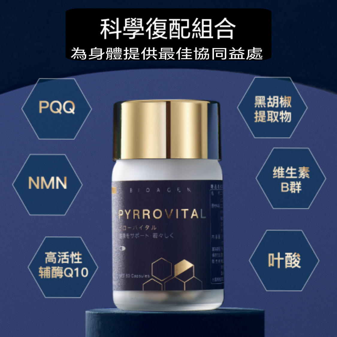 Bioagen Pyrrovital Pro 博奧真 派絡維 NMN NAD+ 復合線粒體補充劑 60粒 抗衰老