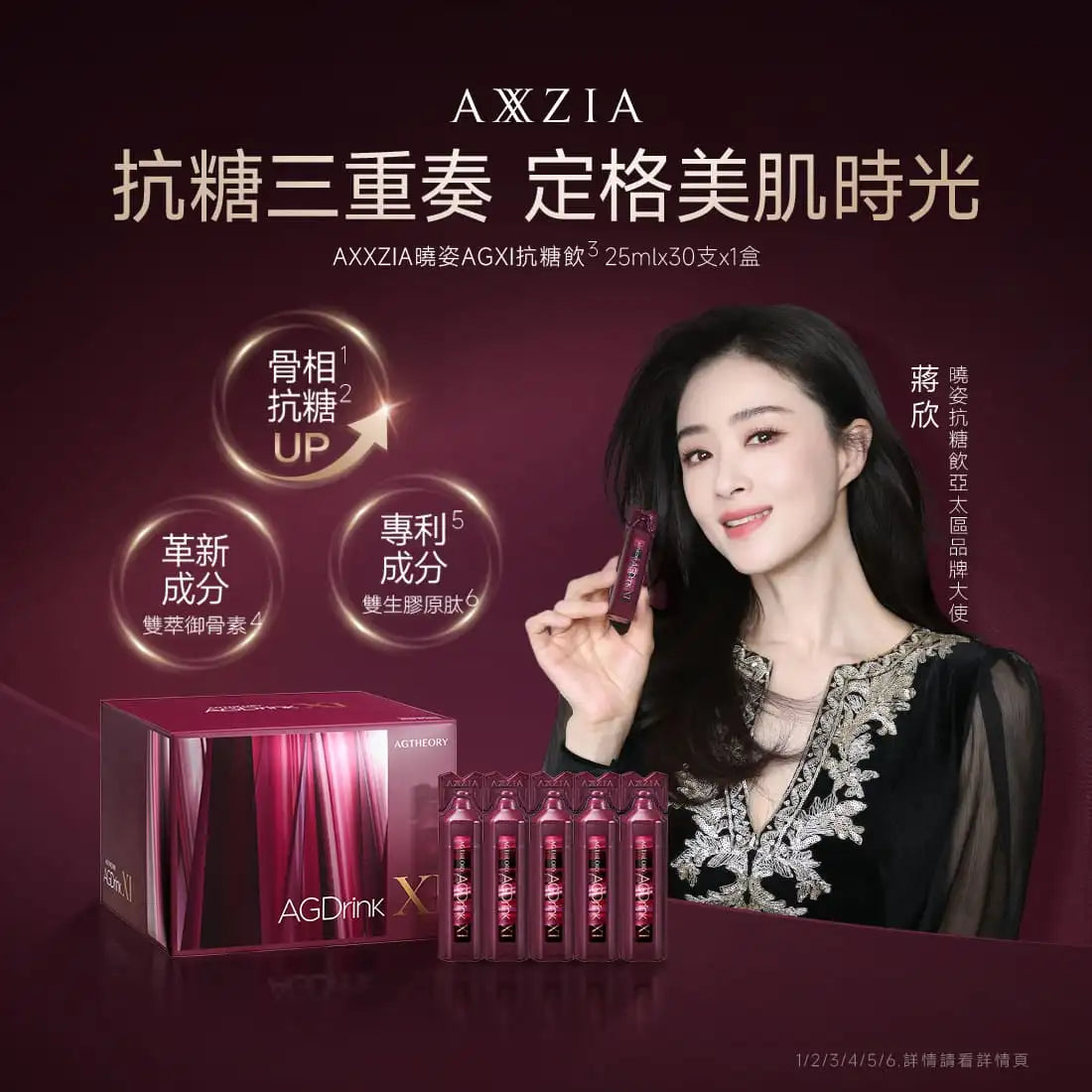 日本 AXXZIA 曉姿 第十一代抗糖飲 AGXI三相抗糖膠原蛋白 30支*25ml 骨相抗糖 全方位提升煥發水潤緊緻淡紋嫩彈細緻平滑【全新升級】AG DRINK XI 蔣欣 鐘楚曦 奚夢瑤