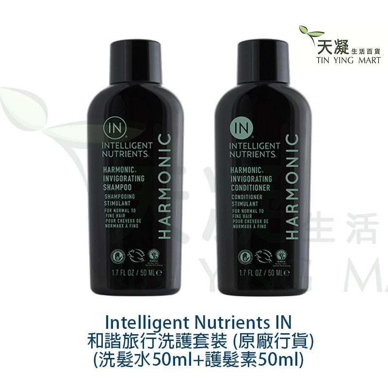 Intelligent Nutrients IN Harmonic Travel Set (Shampoo 50ml + Conditioner 50ml) Intelligent Nutrients IN 和諧洗髮水50ml+護髮素50ml (原廠行貨)