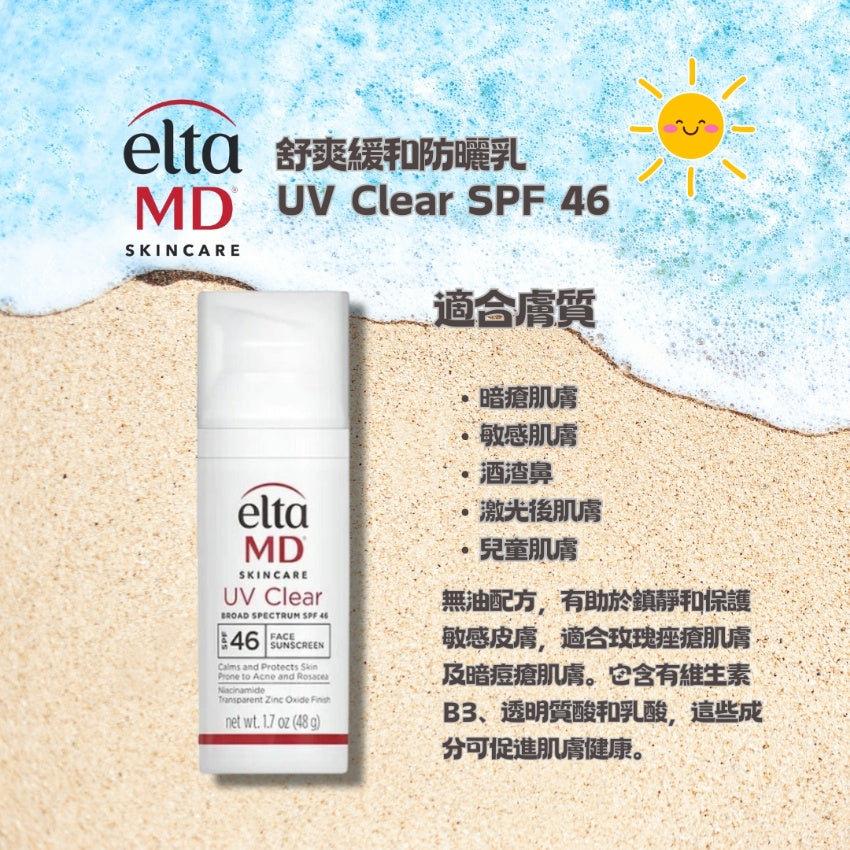 新版新包裝 Elta MD 可麗防曬霜 UV Clear SPF46 Sunscreen 50ml