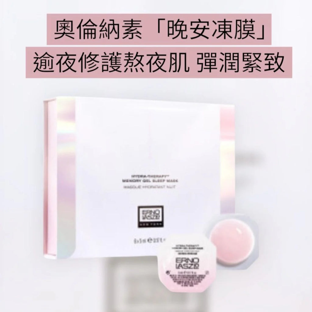 Erno Laszlo Hydra-Therapy Memory Gel Sleep Mask 奧倫納素晚安凍膜次拋塗抹面膜6個裝 5mlx6 免洗