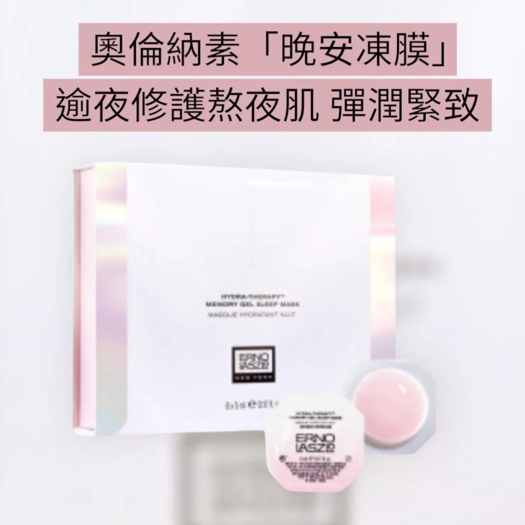 Erno Laszlo Hydra-Therapy Memory Gel Sleep Mask 奧倫納素晚安凍膜次拋塗抹面膜6個裝 5mlx6 免洗